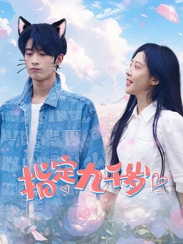 指定九千岁 第01集