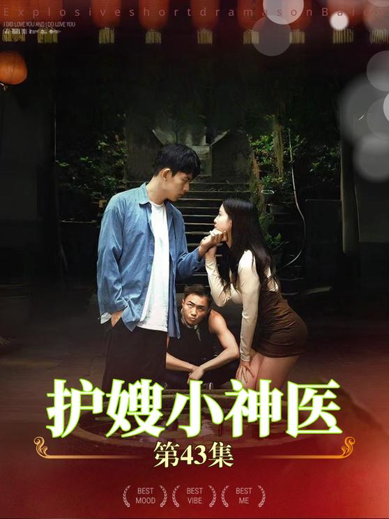 护嫂小神医 第02集