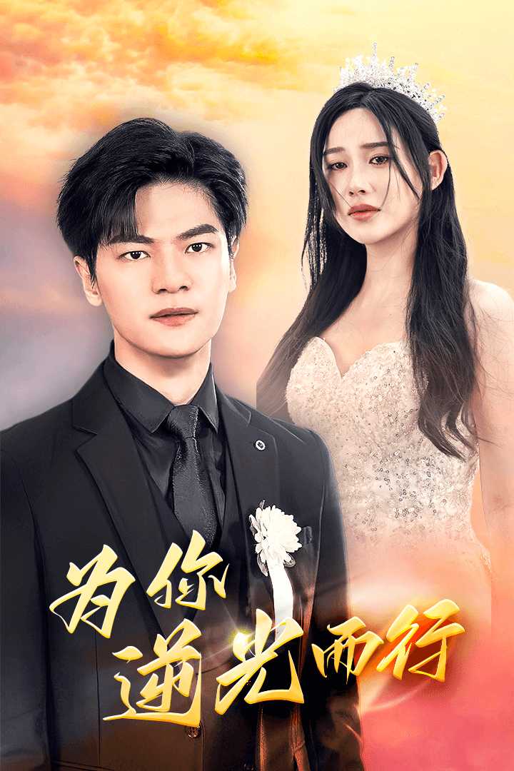 为你逆光而行 第02集