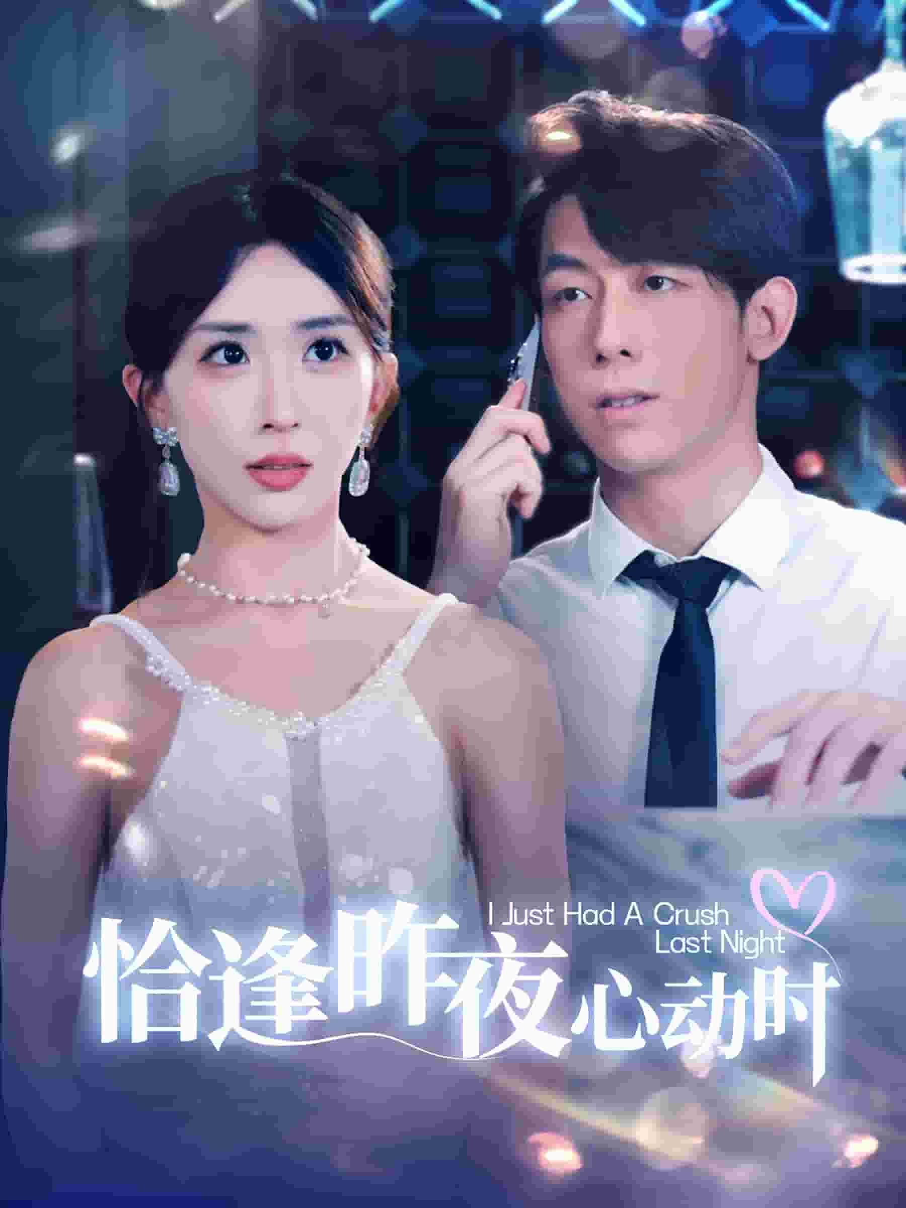 恰逢昨夜心动时 第10集