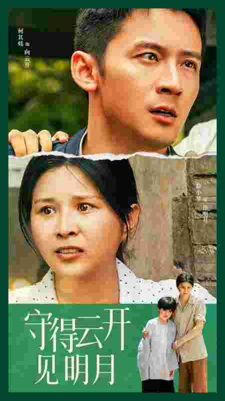 守得云开见明月 第02集