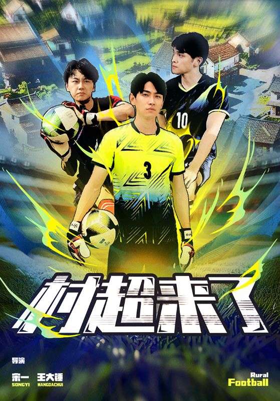 村超来了 第11集