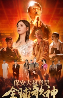 保安大叔竟是全球歌神 第02集