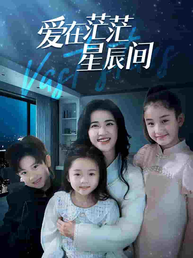 爱在茫茫星辰间 第03集
