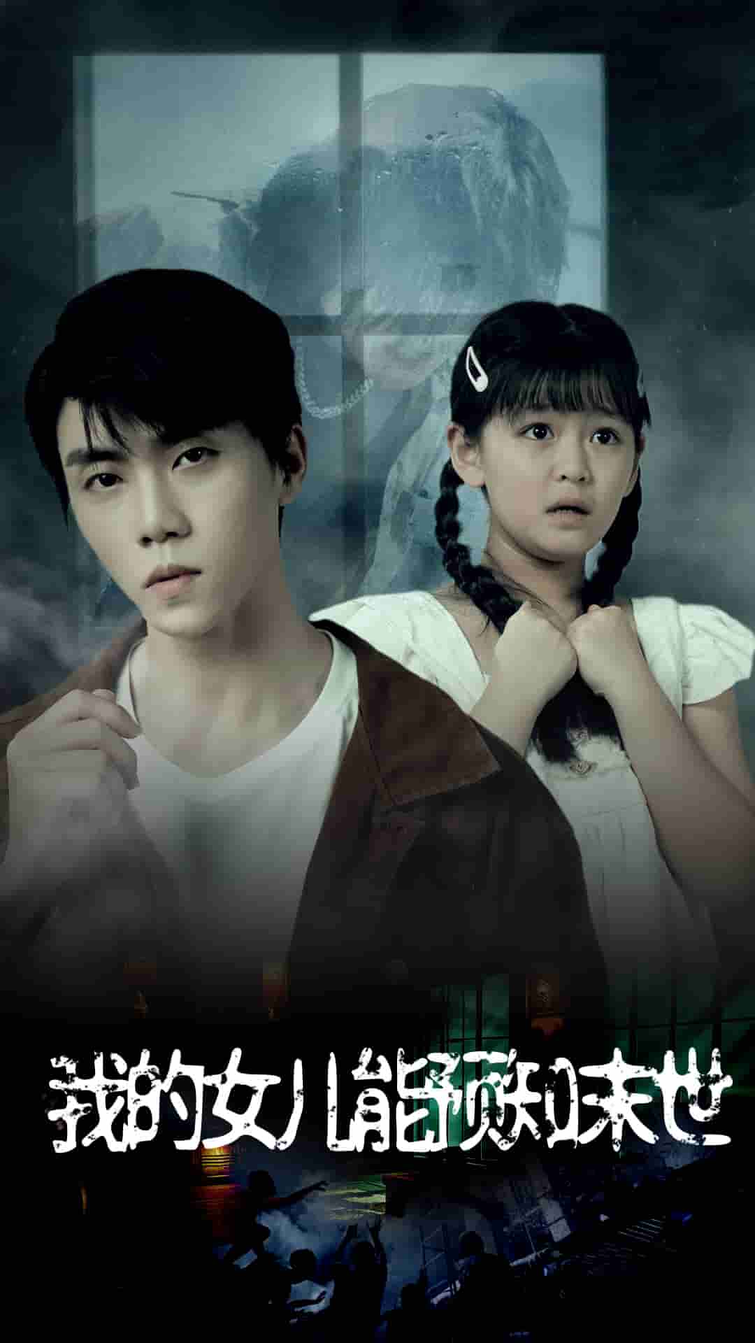 我的女儿能预知末世 第01集