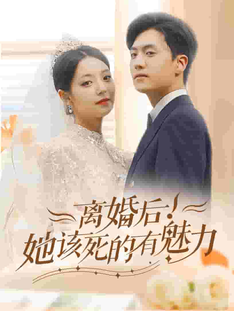 离婚后，她该死的有魅力 第03集