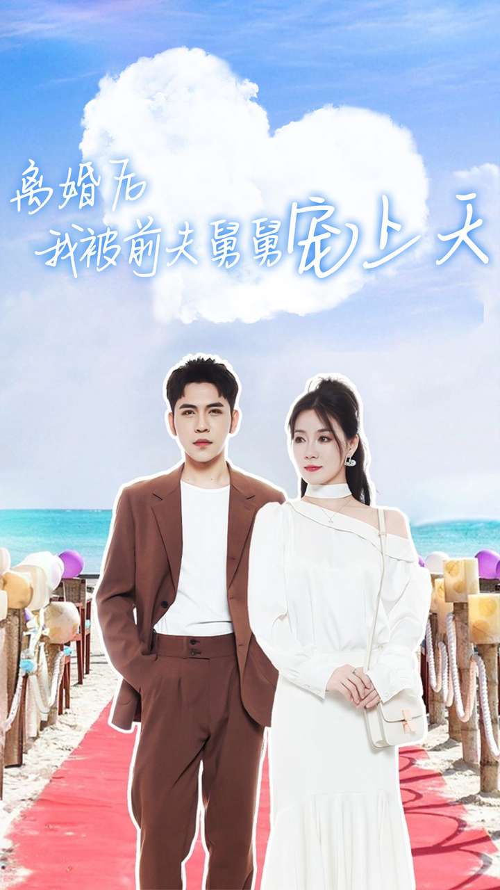 离婚后我被前夫舅舅宠上天 第12集