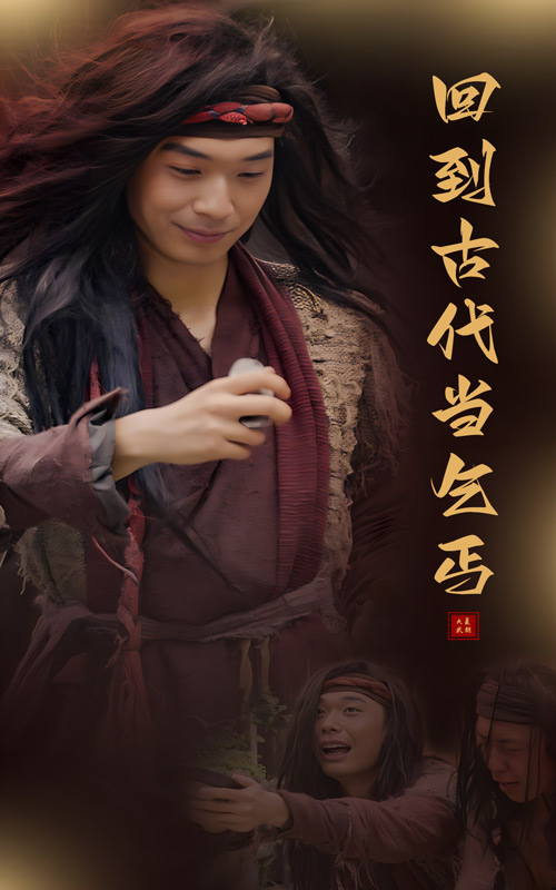 回到古代当乞丐 第02集