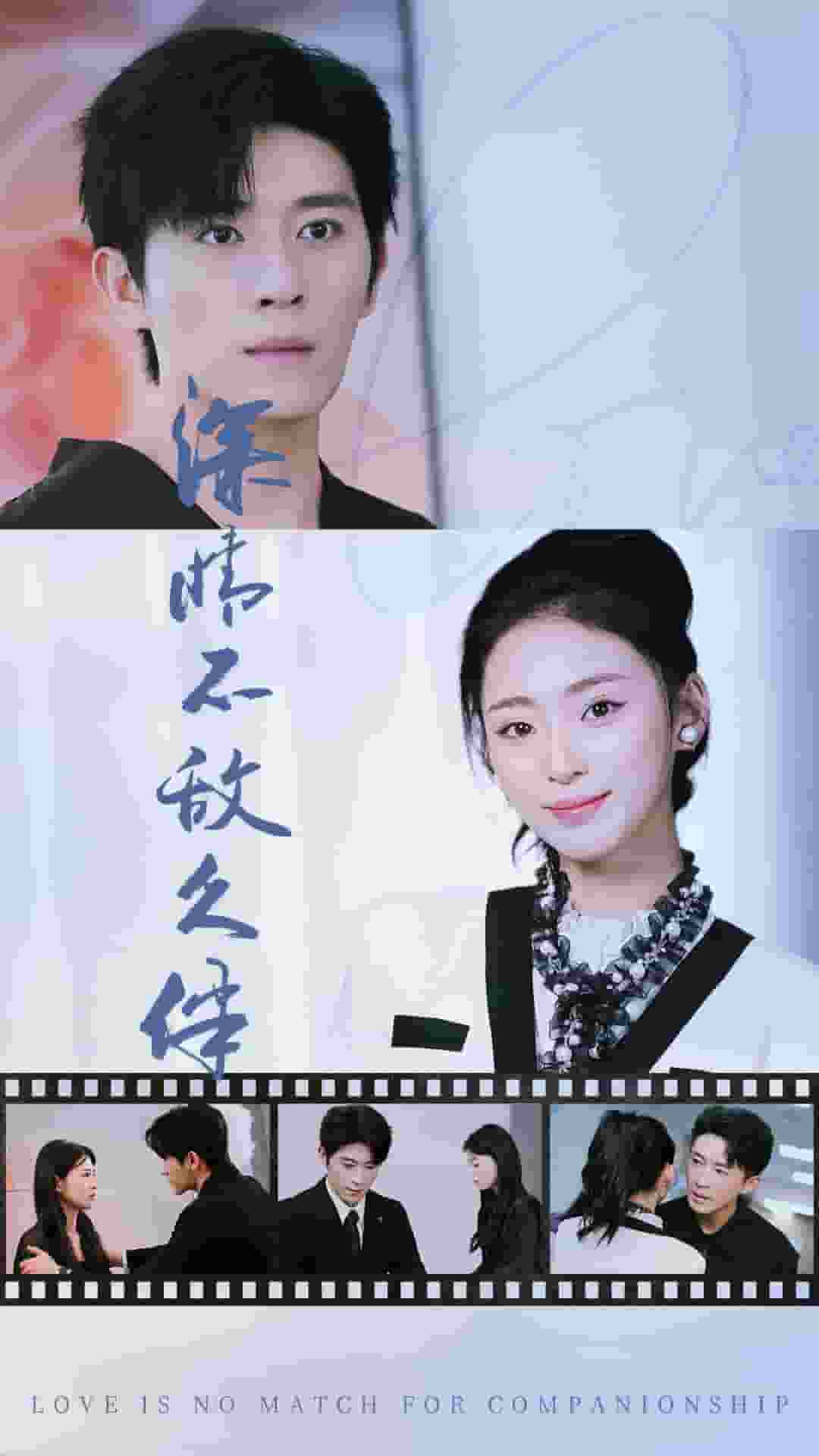 深情不敌久伴 第01集