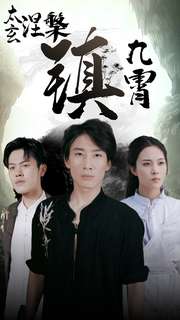 太玄涅槃镇九霄 第01集
