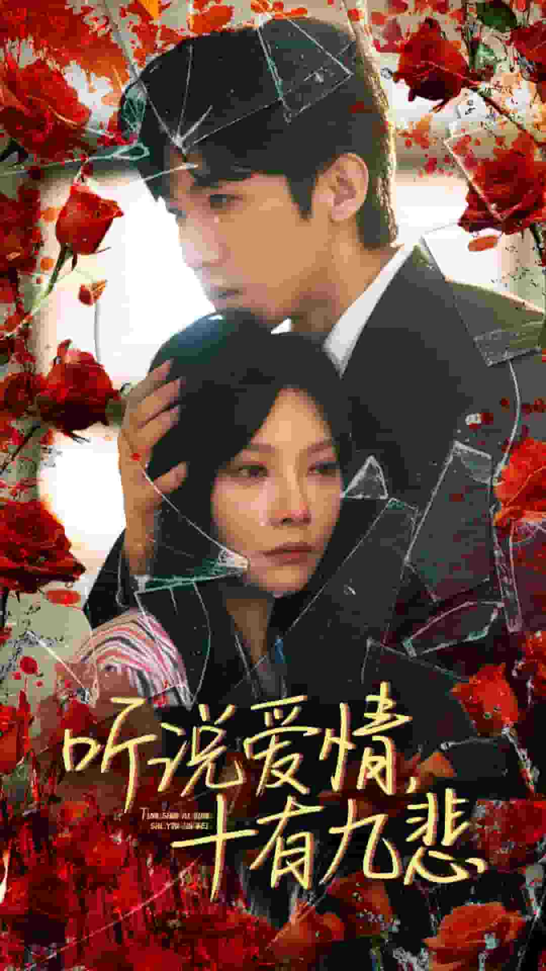 听说爱情十有九悲 第01集