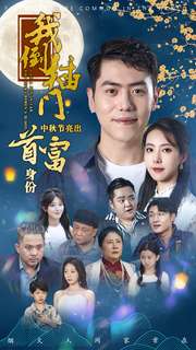 我倒插门中秋节亮出首富身份 第03集