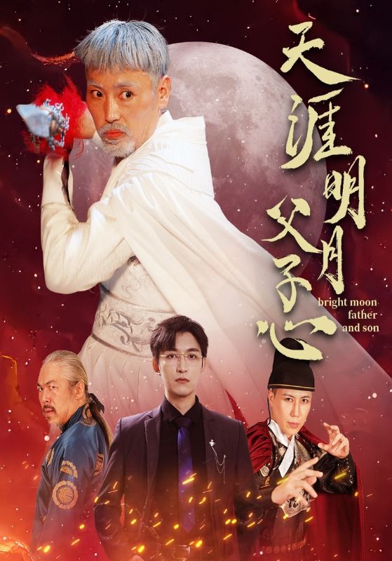 天涯明月父子心 第02集