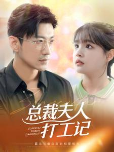 总裁夫人打工记 第02集