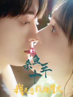 杀鱼十年我是总裁白月光 第03集