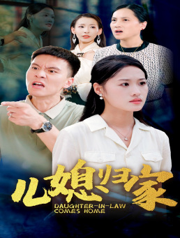 儿媳归家 第02集