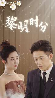 黎明时分 第02集