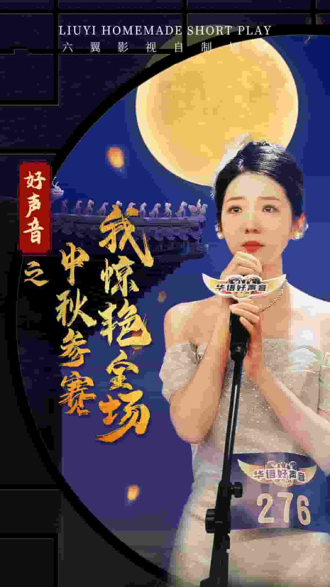 好声音之中秋参赛我惊艳全场 第02集