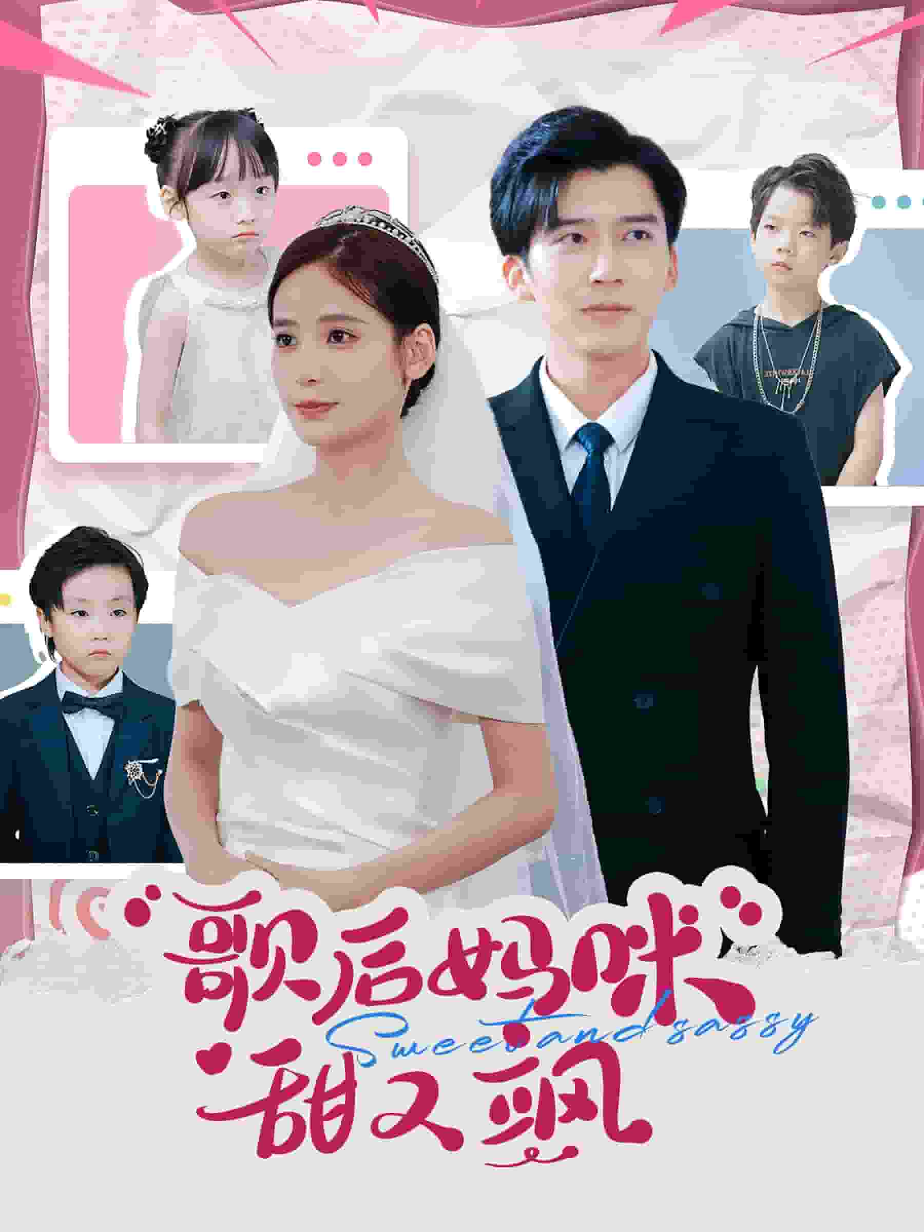 歌后妈咪甜又飒 第03集