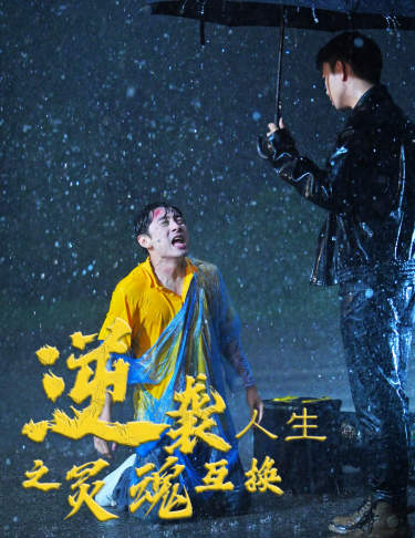 逆袭人生之灵魂互换 第01集