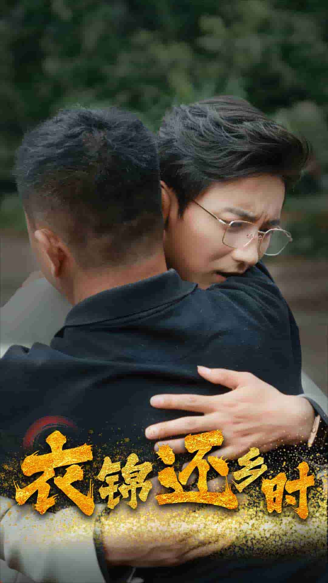 衣锦还乡时 第01集