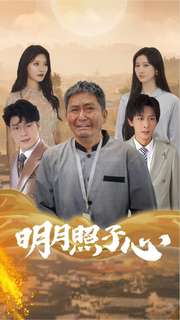 明月照子心 第02集