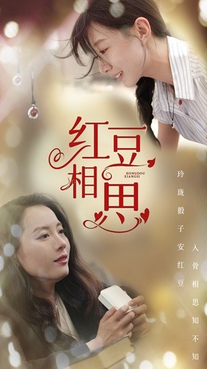 红豆相思 第01集