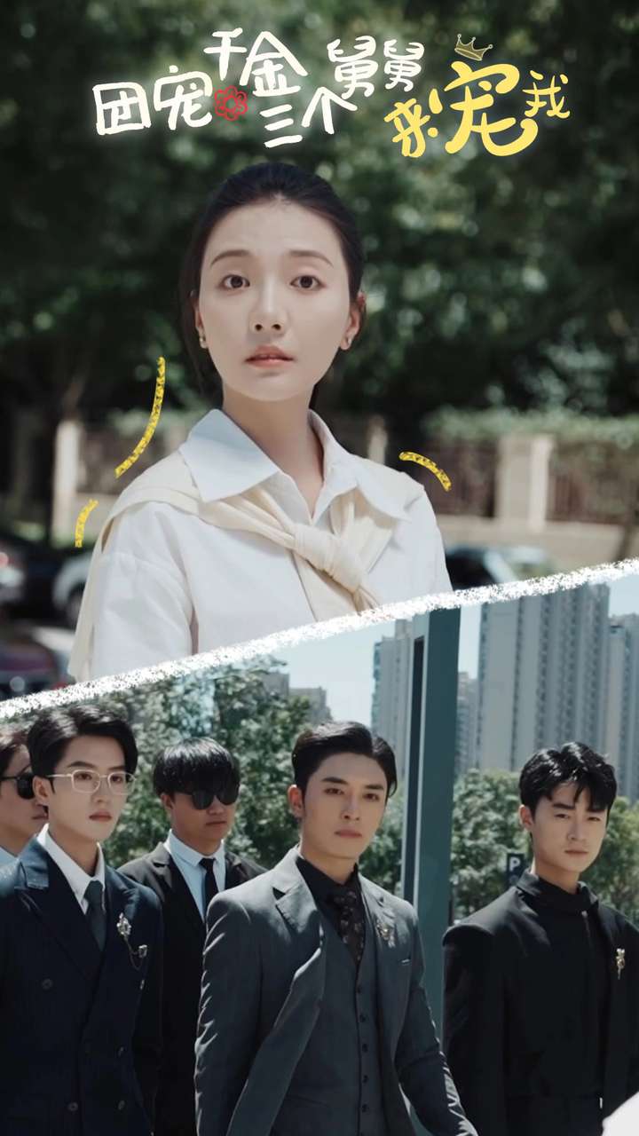 团宠千金三个舅舅来宠我 第02集