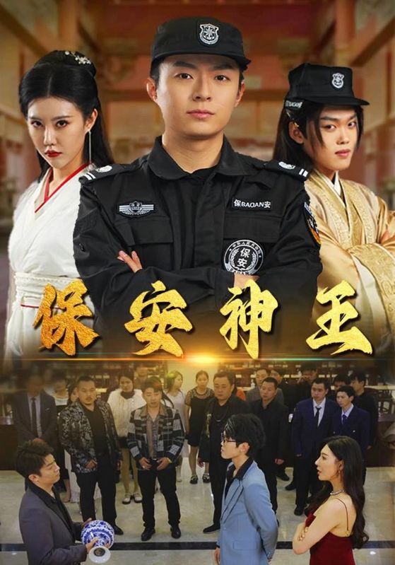保安神王 第05集
