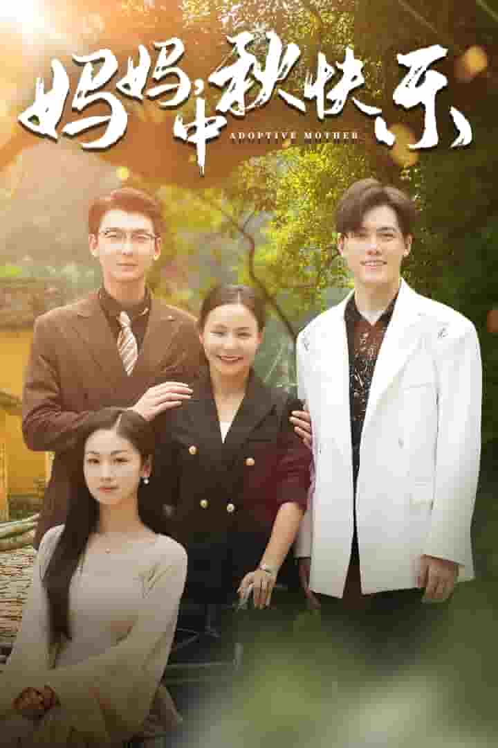 妈妈，中秋快乐 第01集