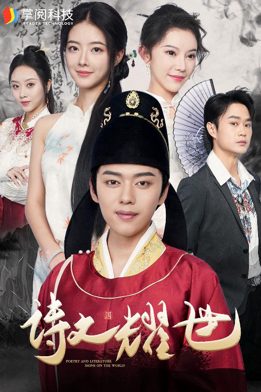 诗文耀世 第01集