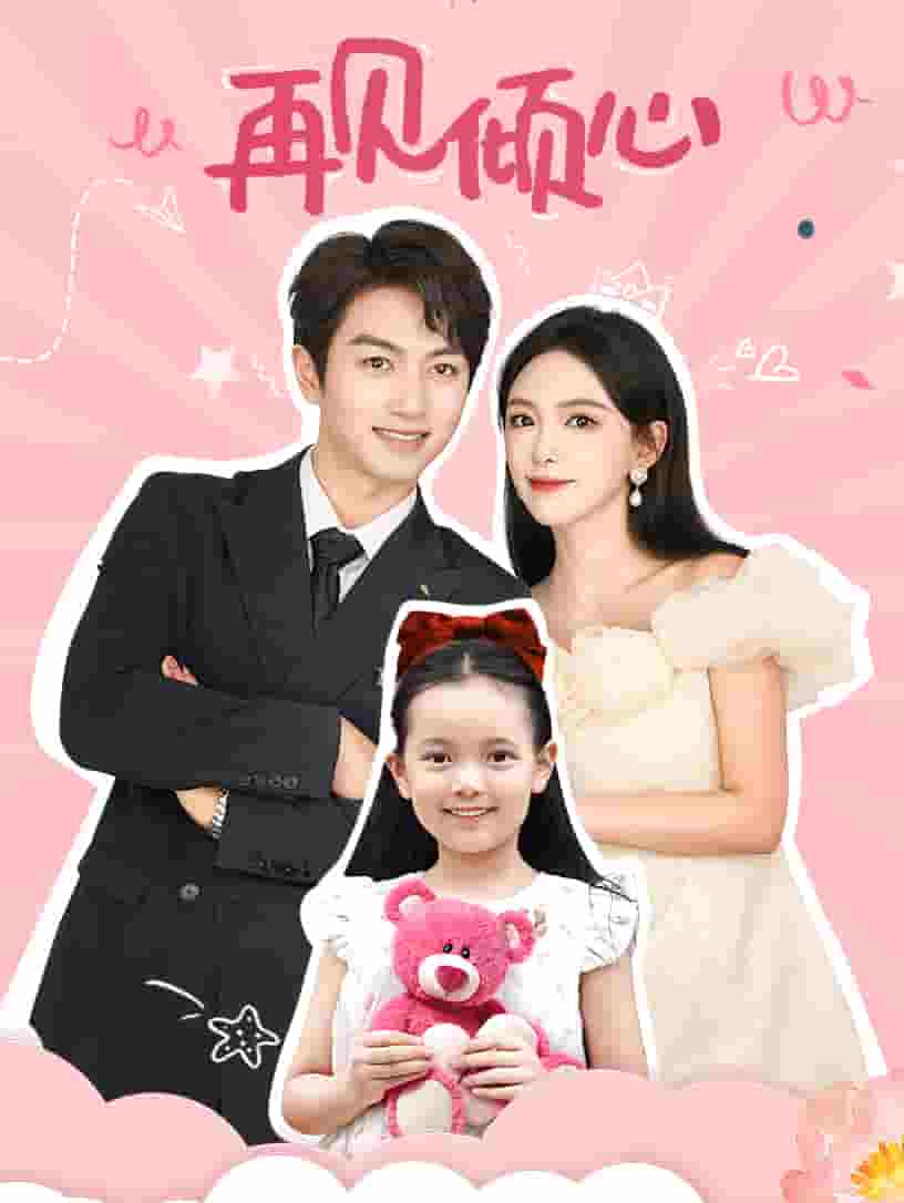 再见倾心 第03集