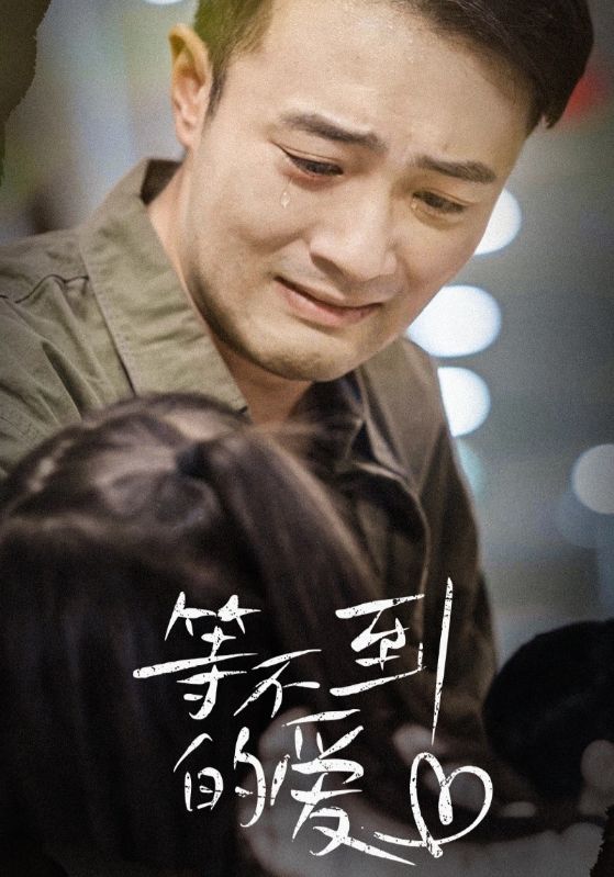 等不到的爱 第02集