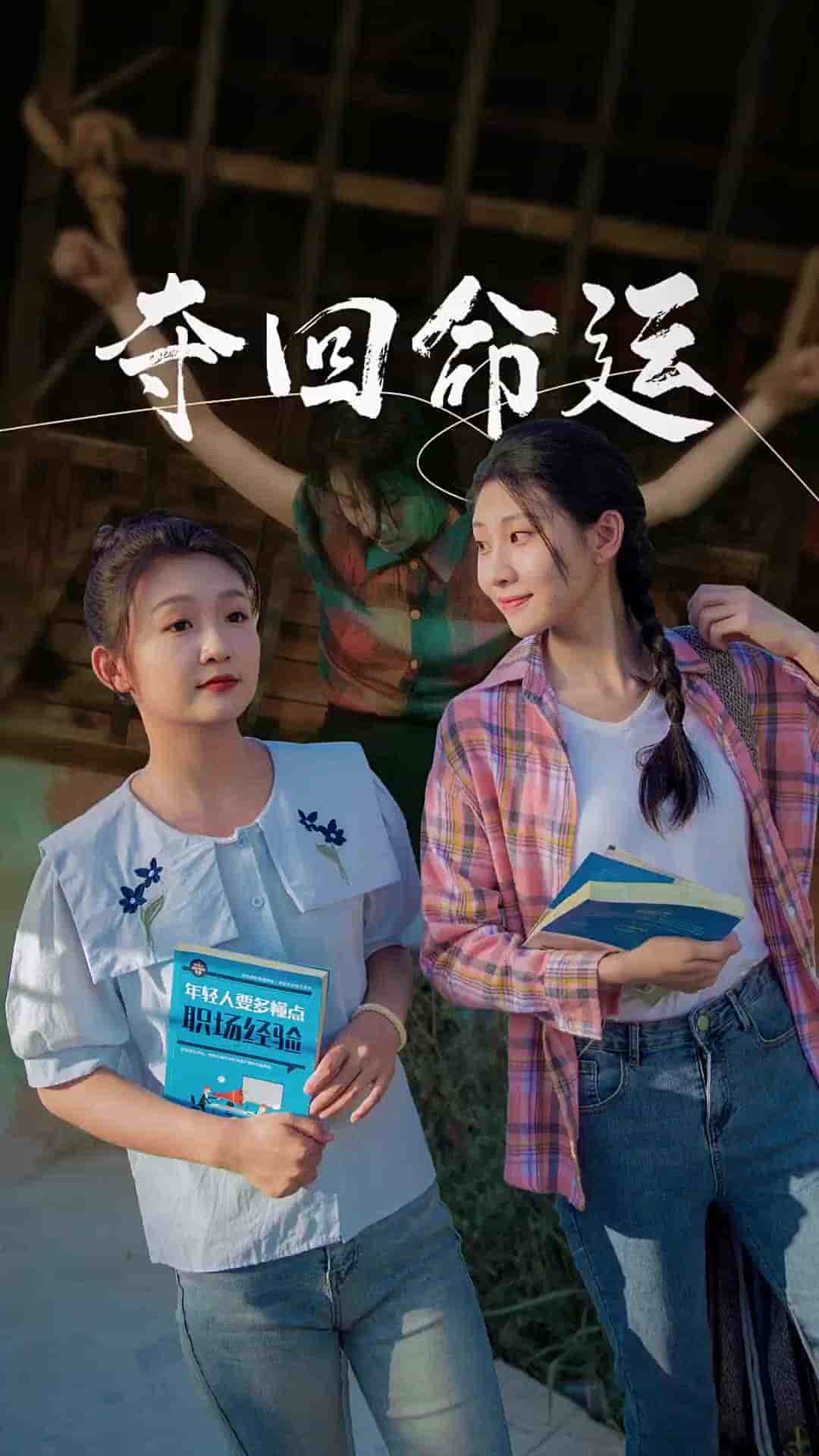 夺回命运 第15集