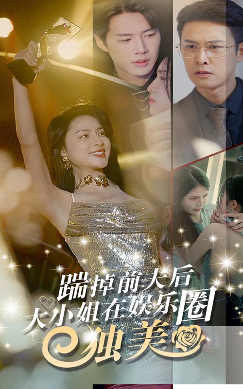 踹掉前夫后，大小姐在娱乐圈独美 第02集