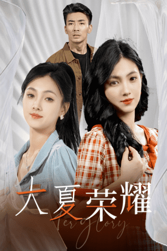 大夏荣耀 第01集