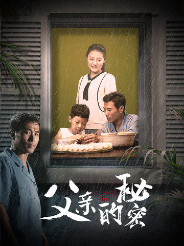 父亲的秘密 第16集