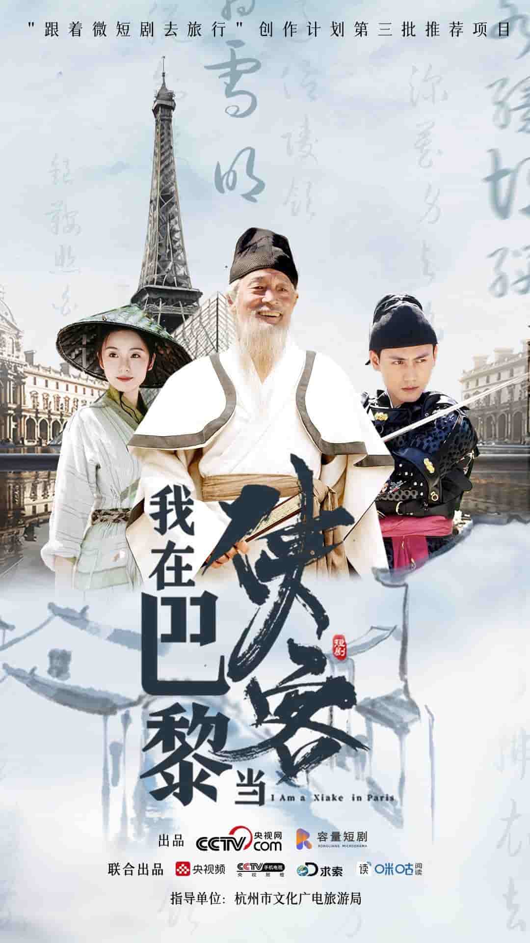 我在巴黎当侠客 第01集