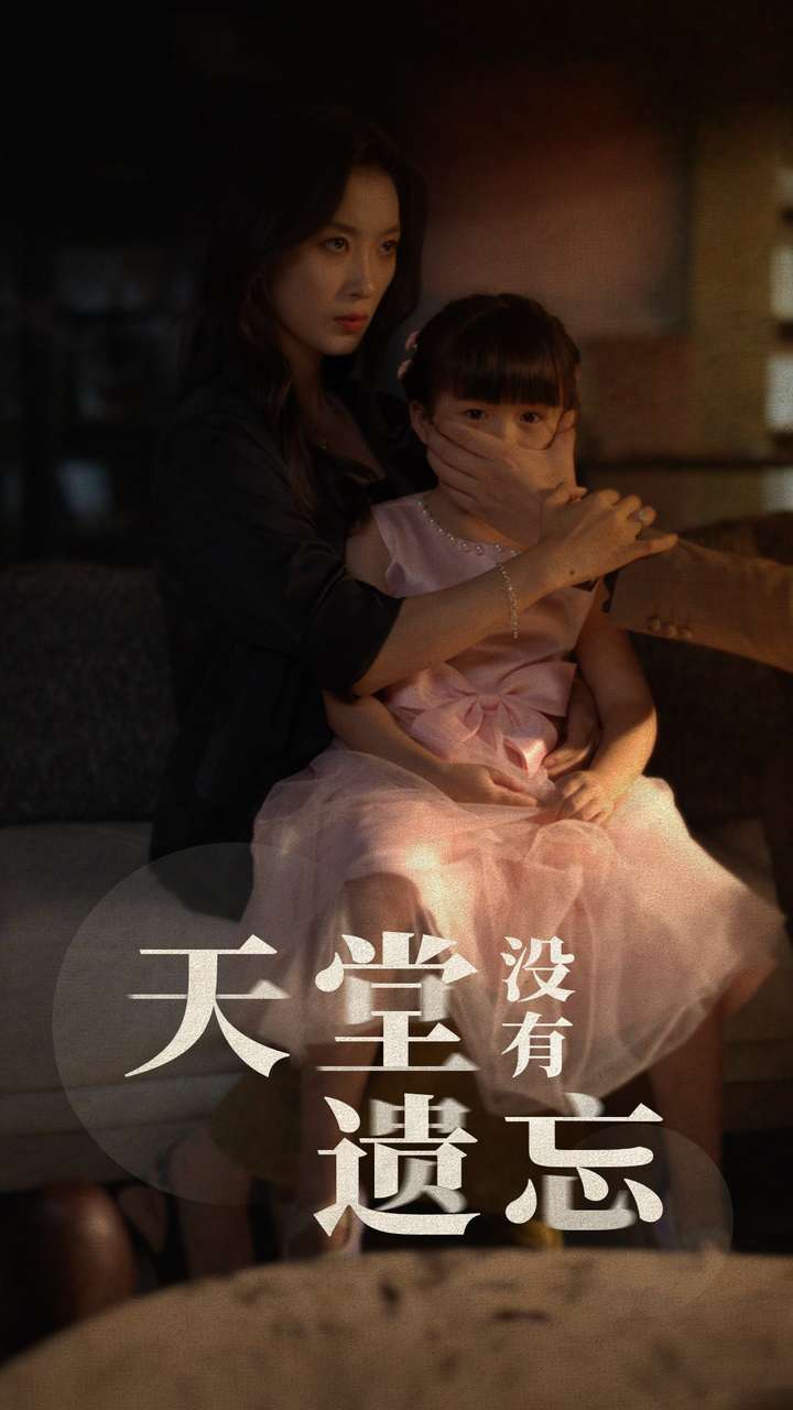 天堂没有遗忘 第03集