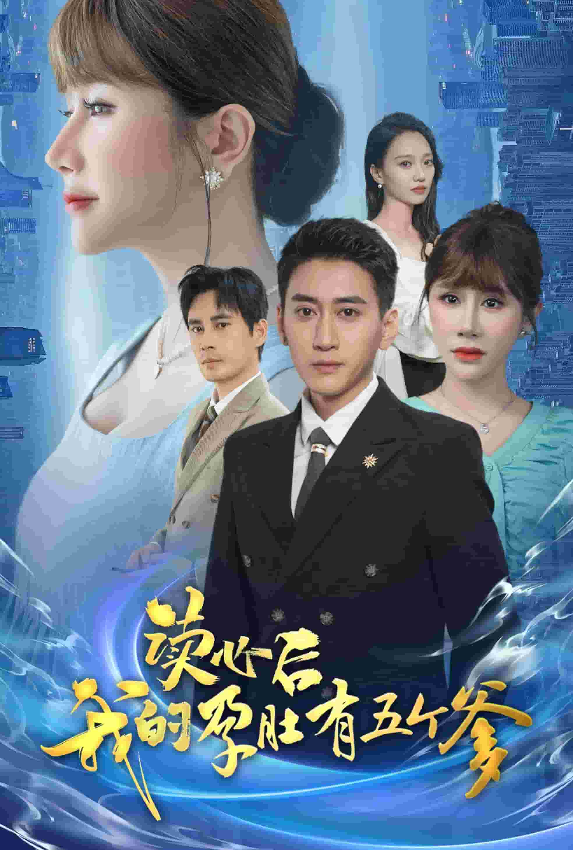 读心后我的孕肚有五个爹 第12集