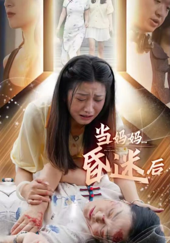 当妈妈昏迷后 第02集