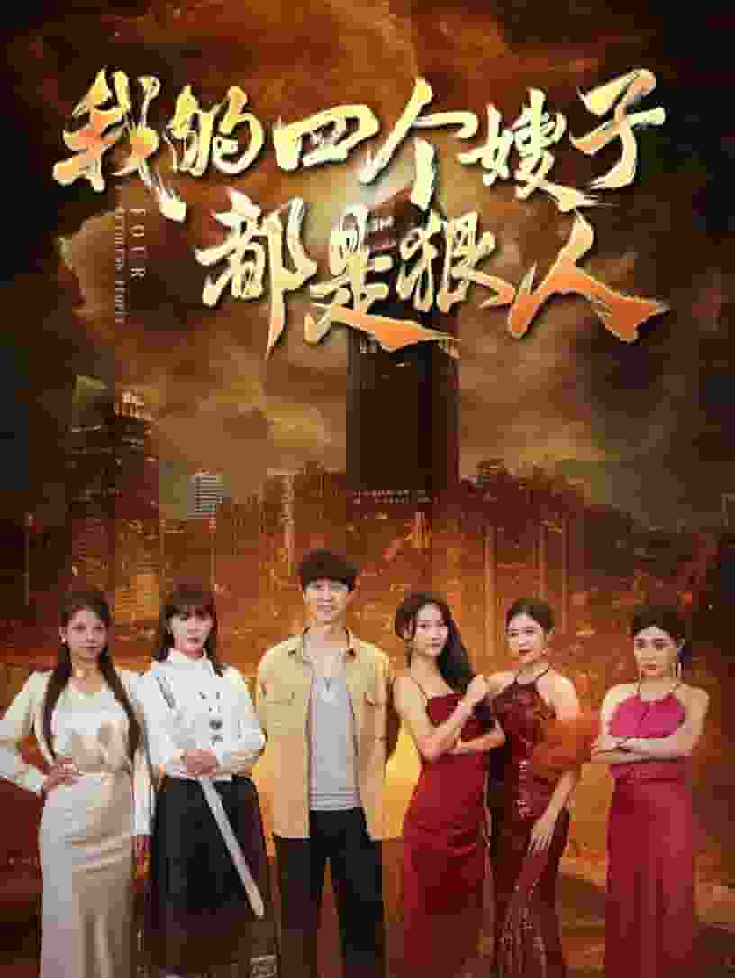 我的四个嫂子都是狠人 第02集