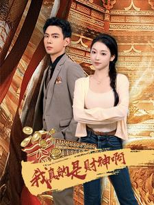 我真的是财神啊 第02集