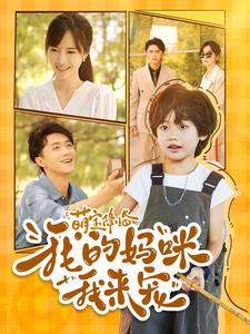 萌宝降临我的妈咪我来宠 第01集