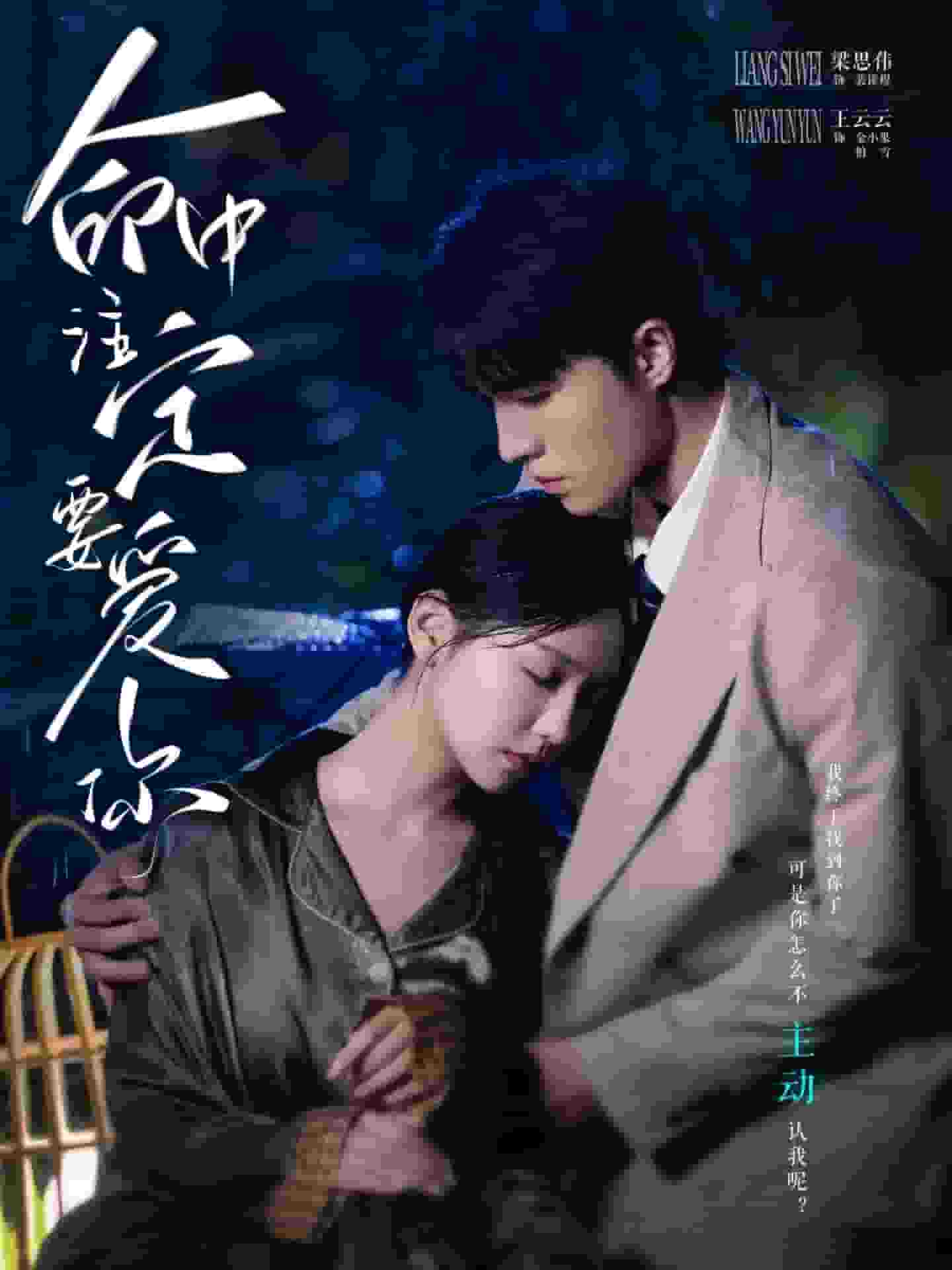 命中注定要爱你 第02集