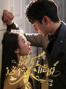 影后这个不能说 第16集