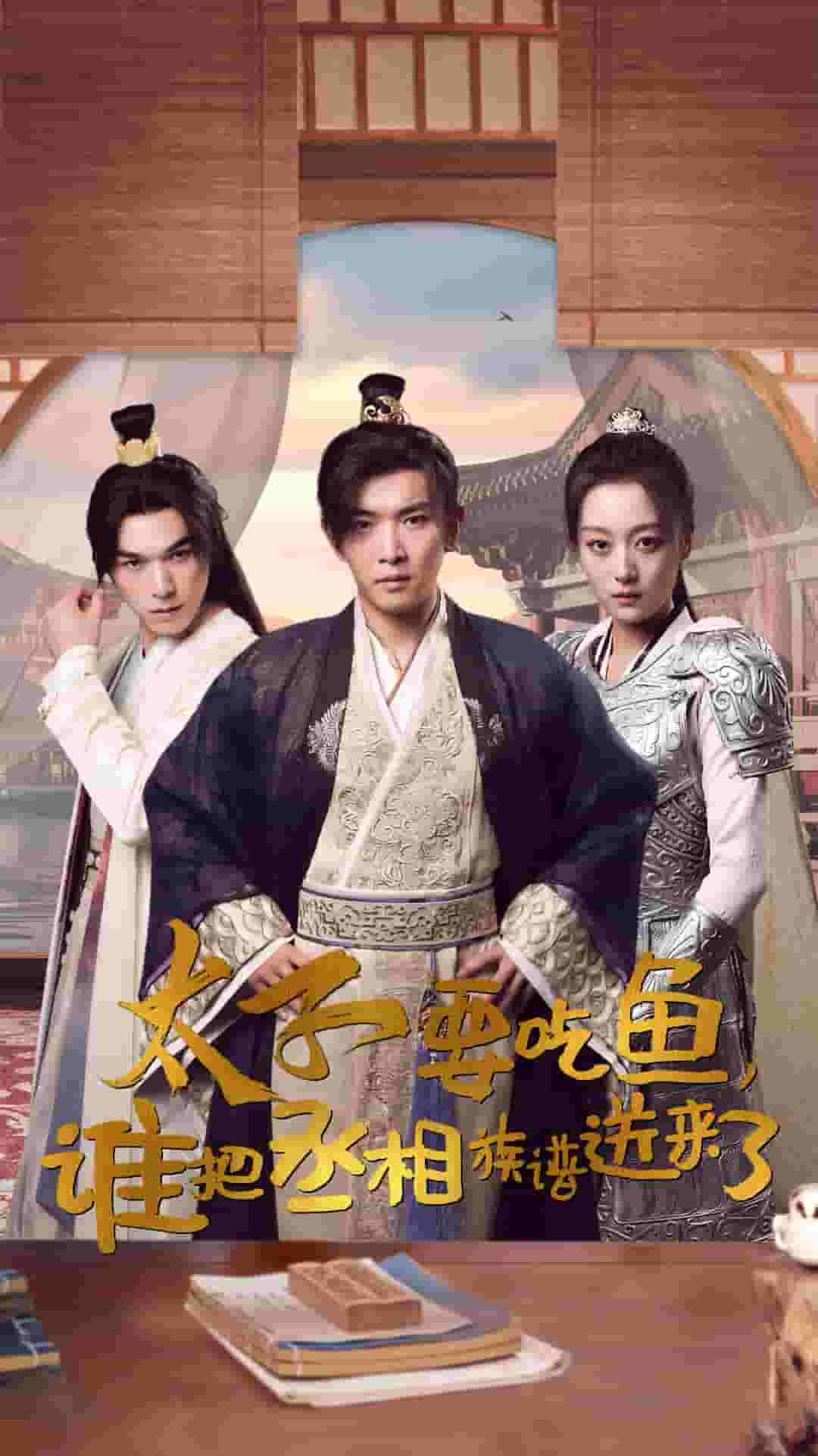 太子要吃鱼，谁把丞相族谱送来了 第03集