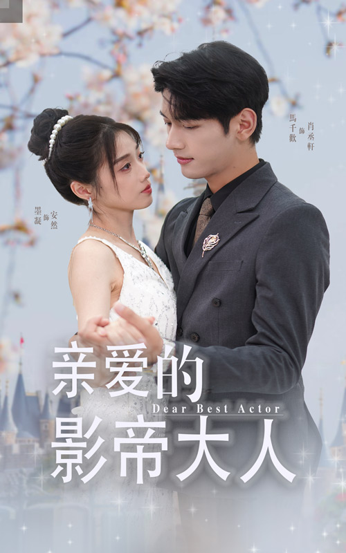 亲爱的影帝大人 第02集