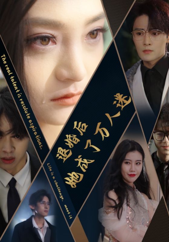 退婚后她成了万人迷 第01集