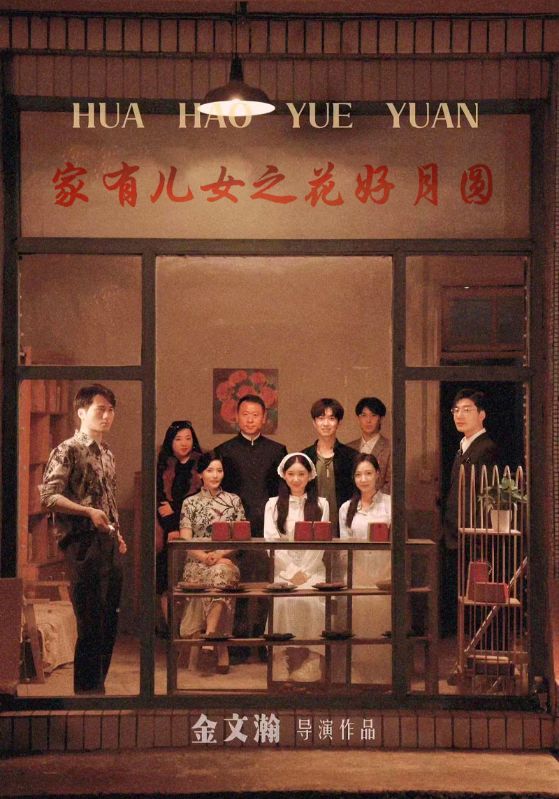 家有儿女之花好月圆 第01集